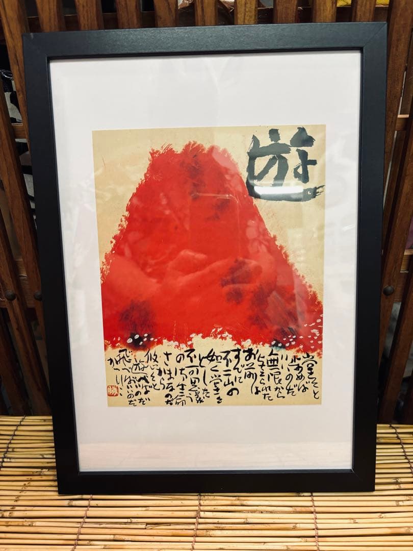 佐藤勝彦画伯 富士山の版画 赤色の背景 激安 投げ売り