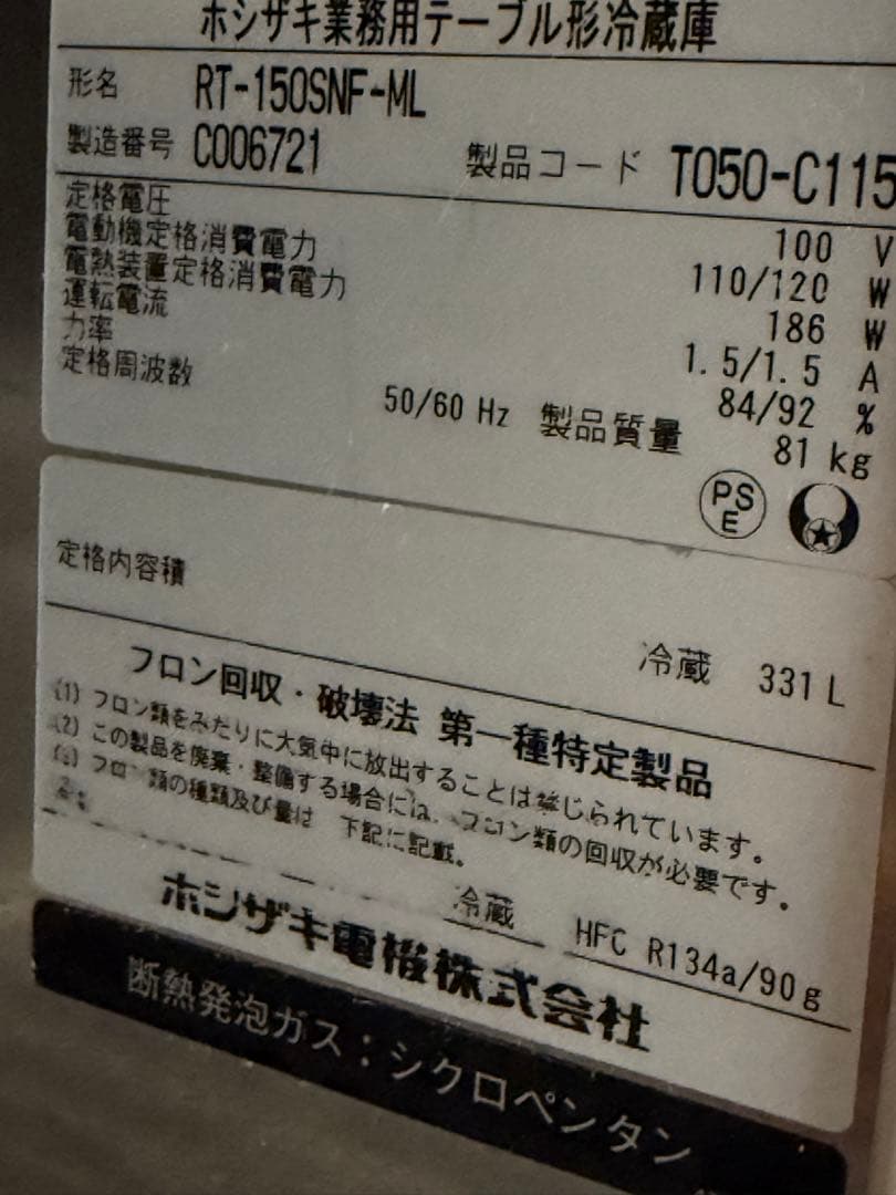 ホシザキ　台下冷蔵庫　コールドテーブル　厨房　飲食店　RT-150SNF-ML