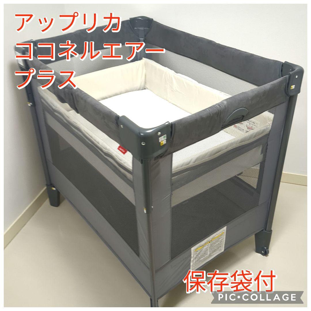 アップリカ　ココネルエアープラス　ベビーベッド　グレー　保存袋付き