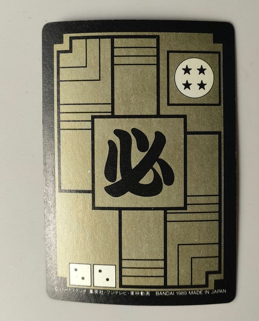 激レア!!昭和レトロ ドラゴンボールカードダス㊼亀仙人の魔封波キラキラカード