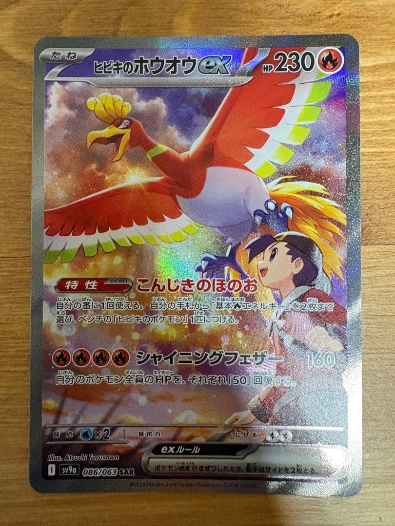 ヒビキのホウオウex SAR SV9a 熱風のアリーナ 086/063