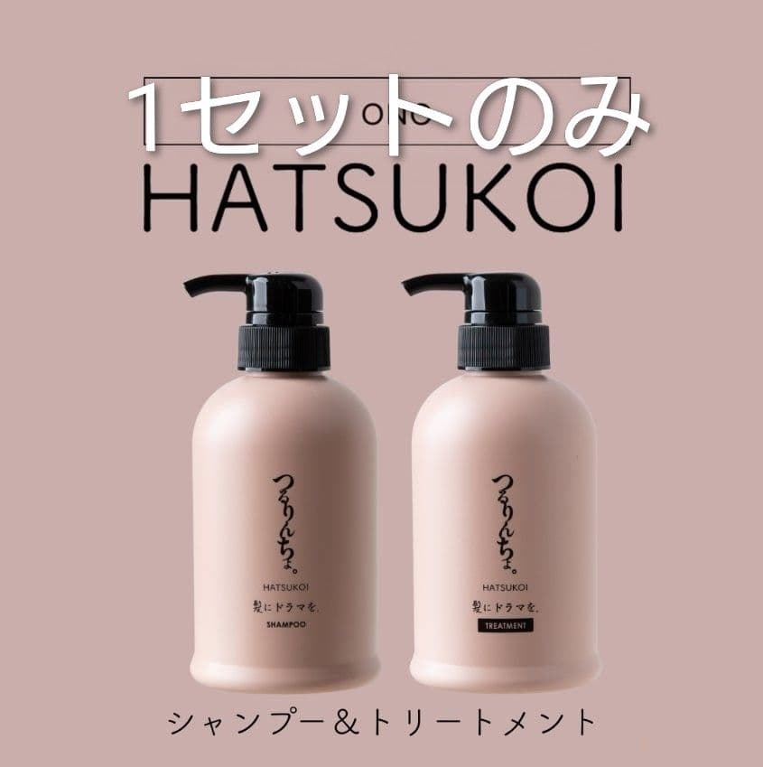 髪にドラマを　つるりんちょ　HATSUKOI シャンプー＆トリートメント セット