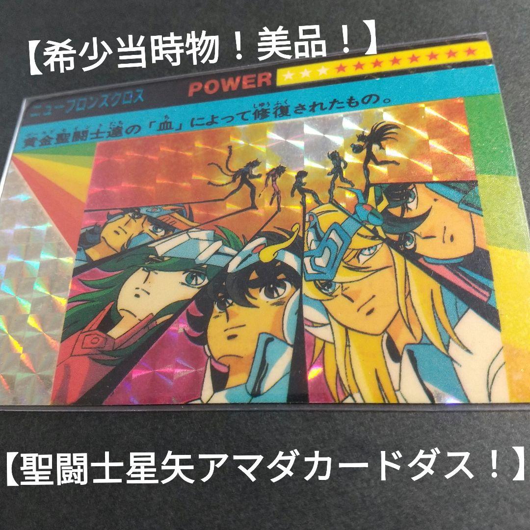 【希少当時物！美品！】アマダカードダス　聖闘士星矢　「ニューブロンズクロス」