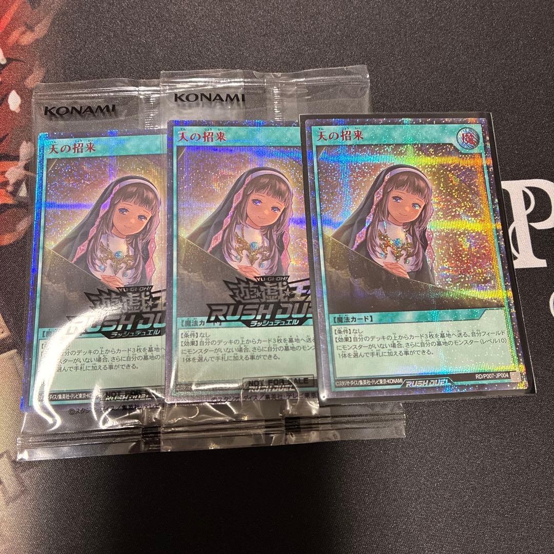 追跡あり　最安値　ラッシュデュエル　天の招来　RED シークレット　3枚　未開封