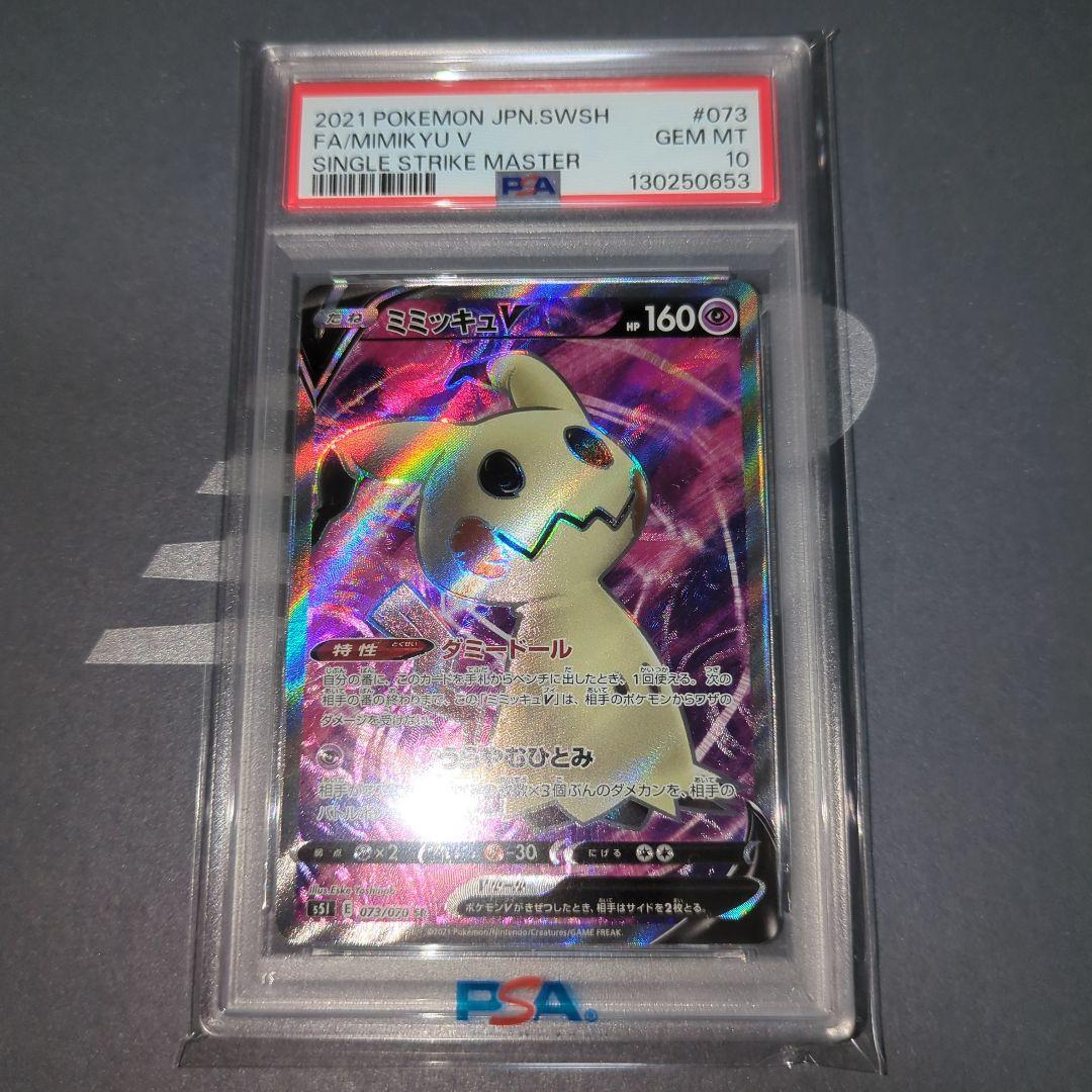 【PSA10連番】ミミッキュV SR ワンオ―ナ―品