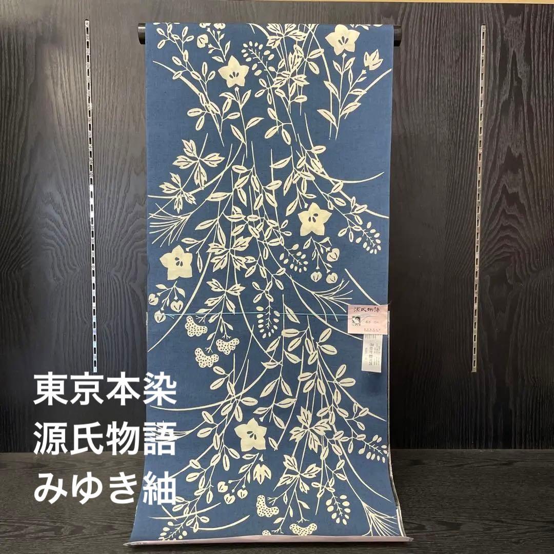 新品 源氏物語 みゆき紬 おしゃれゆかた 浴衣 本染 注染 綿紬 夏着物 和装