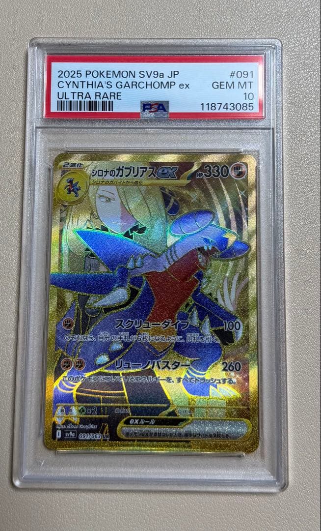 高騰中！ ポケモン SV9a シロナのガブリアスEX UR PSA 10