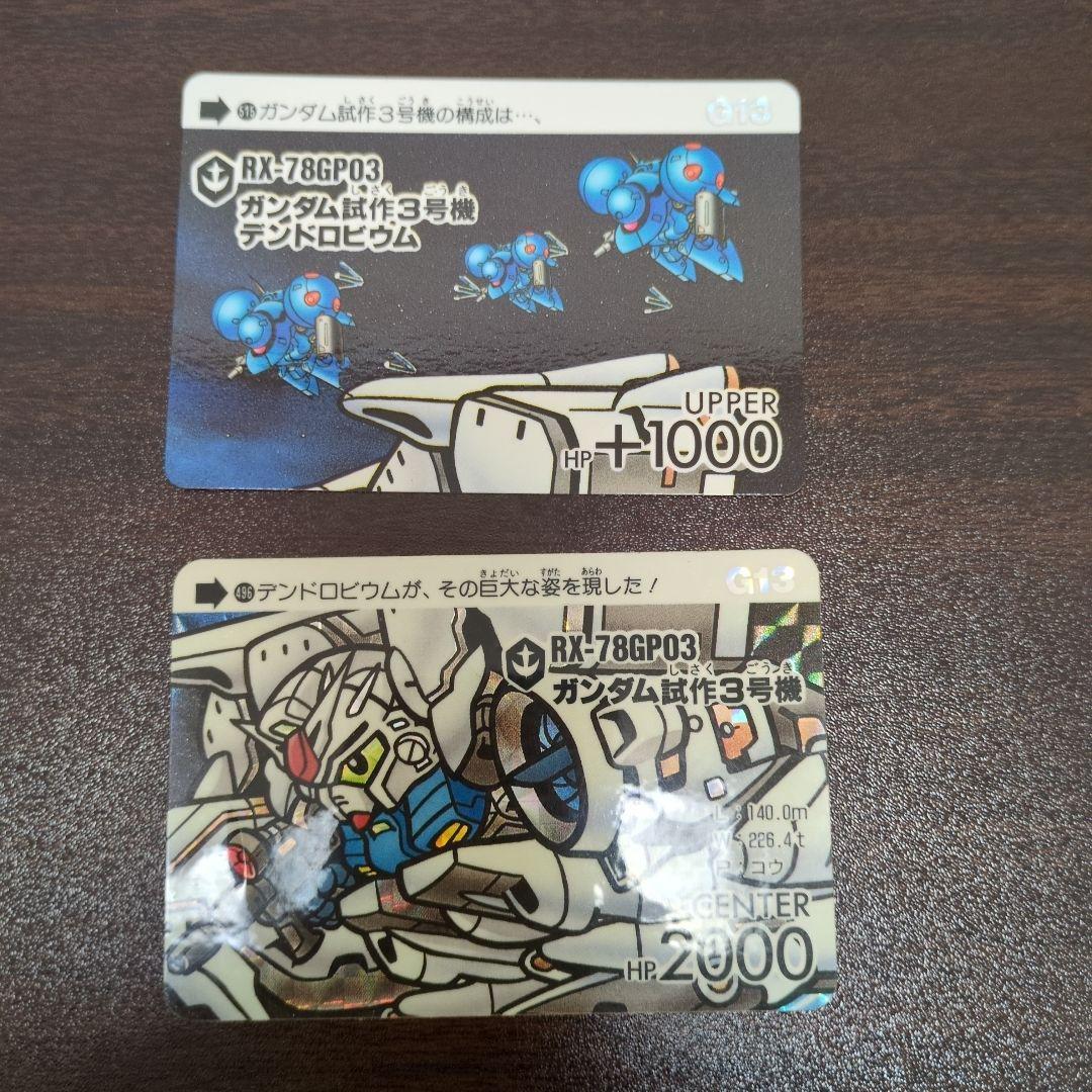 SDガンダム カードダス RX-78GP03 ガンダム試作3号機　UP＆CEN