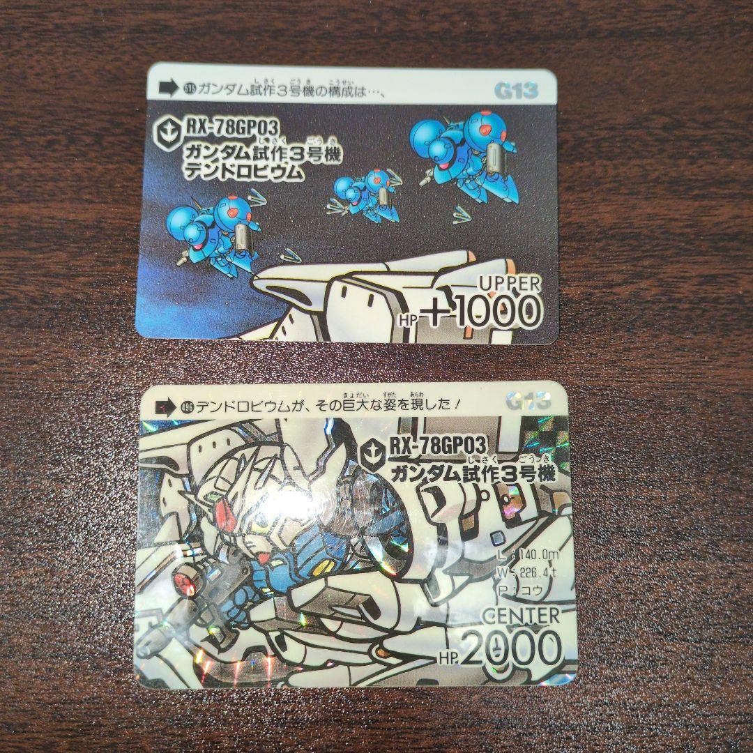 SDガンダム カードダス RX-78GP03 ガンダム試作3号機　UP＆CEN