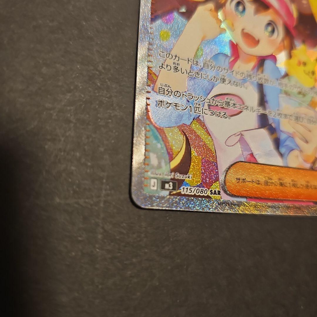 シ*ラ様 メイのはげまし 115/080 SAR ポケモンカード