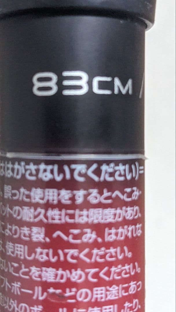 【大ヒット！】MM23 83cm700gトップバランス SSK 専用ケース付き！