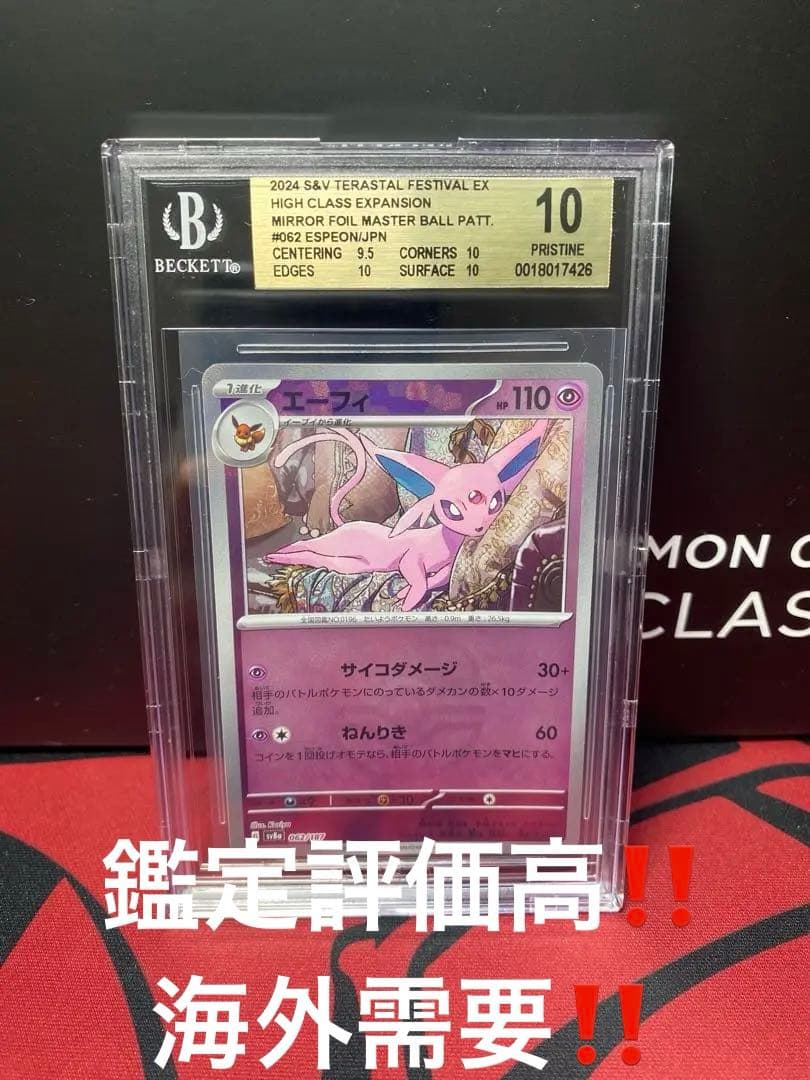 30周年に向け高騰中 早い者勝ち エーフィマスターボールミラーBGS10ポケモン