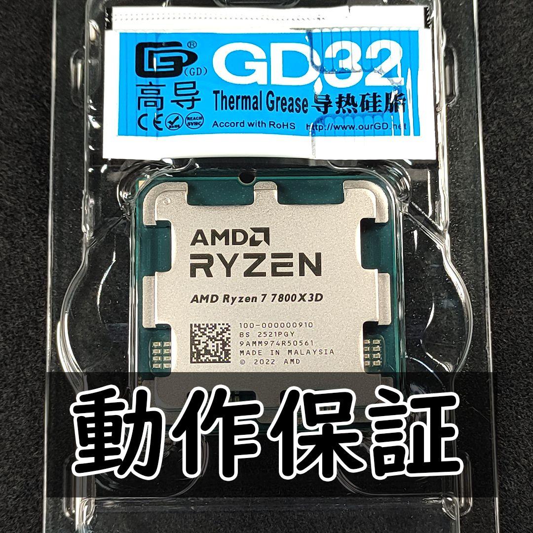 【新品未使用】AMD Ryzen 7 7800X3D CPUグリス付き 動作保証