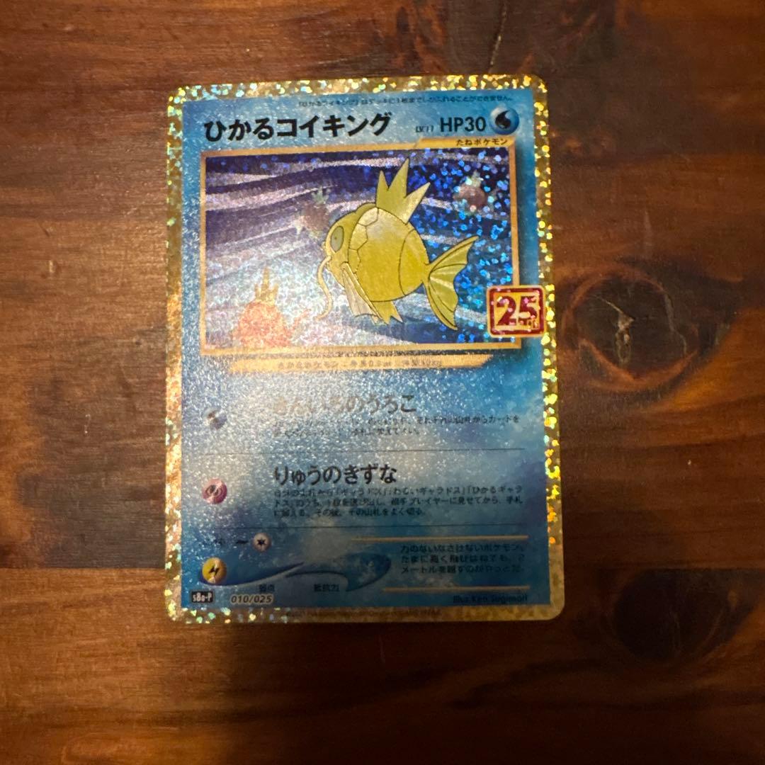 ポケか ひかるコイキング25th