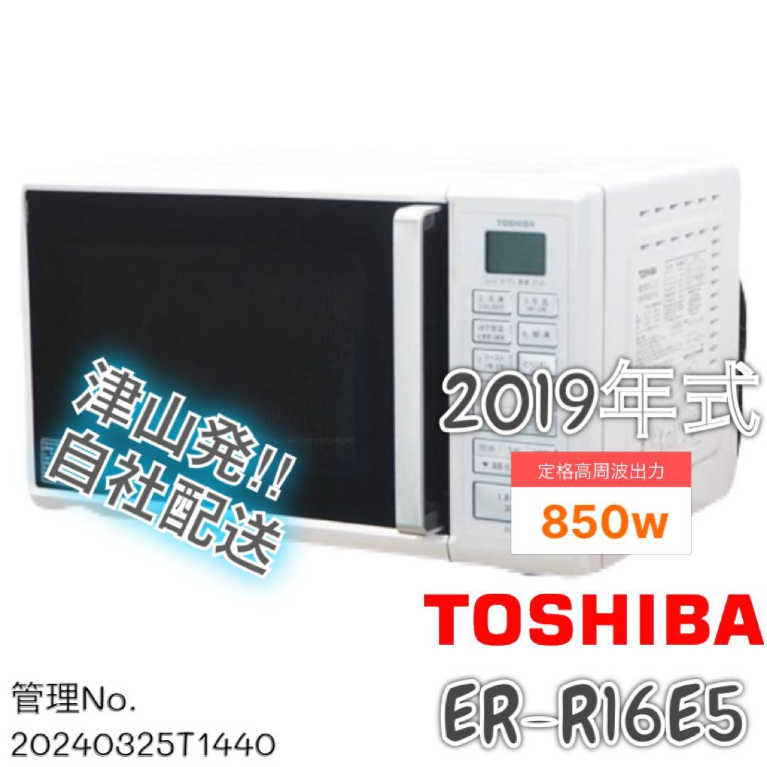 ★2019年式 850W TOSHIBA レンジ ER-R165 (W)
