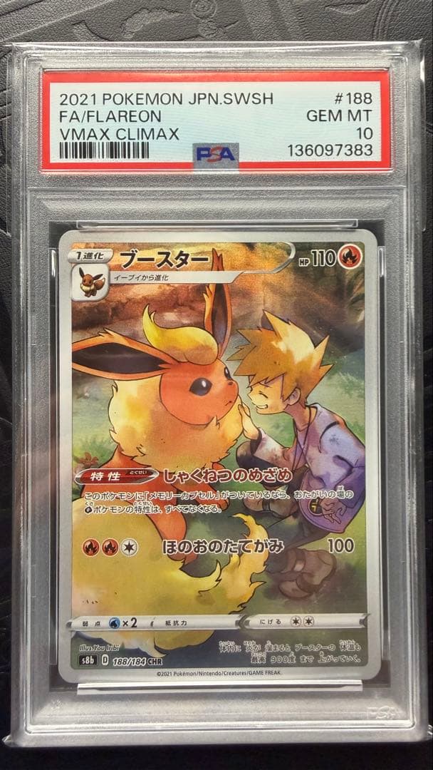 ブースター　シャワーズ　サンダース CHR PSA10 ３連番　ブイズ