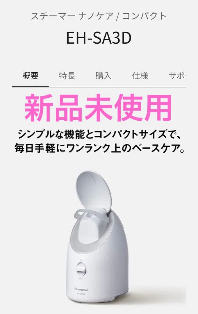 【新品未使用】Panasonic スチーマー ナノケアEH-SA3D-C
