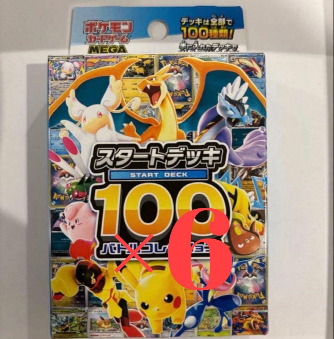 ポケモンカードゲーム スタートデッキ100 x6