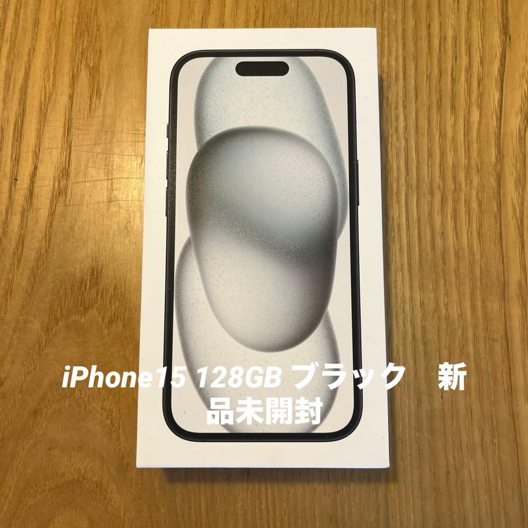 iPhone15 128GB ブラック　新品未開封