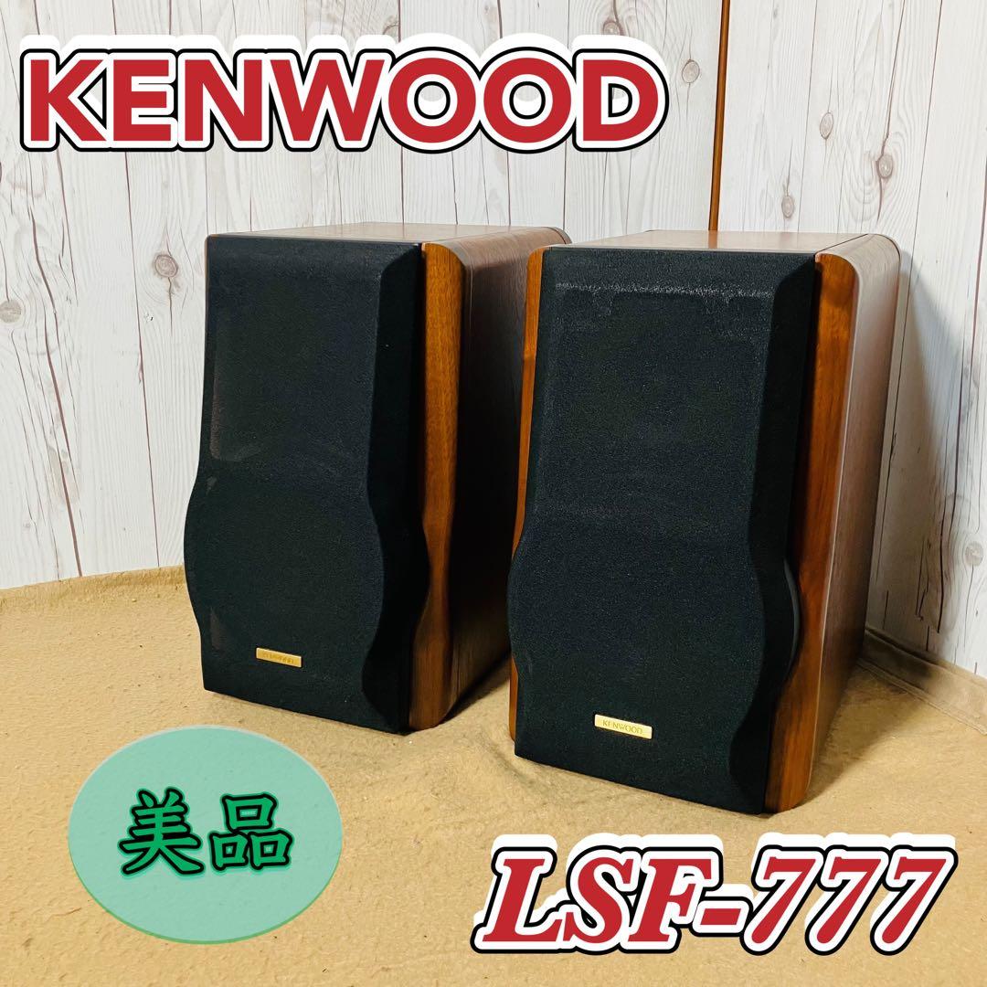 美品 KENWOOD LSF-777 ブックシェルフペアスピーカー