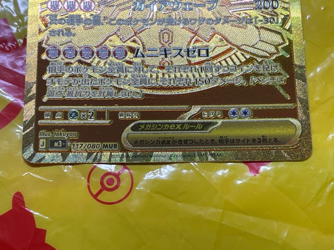 メガジガルデex　MUR