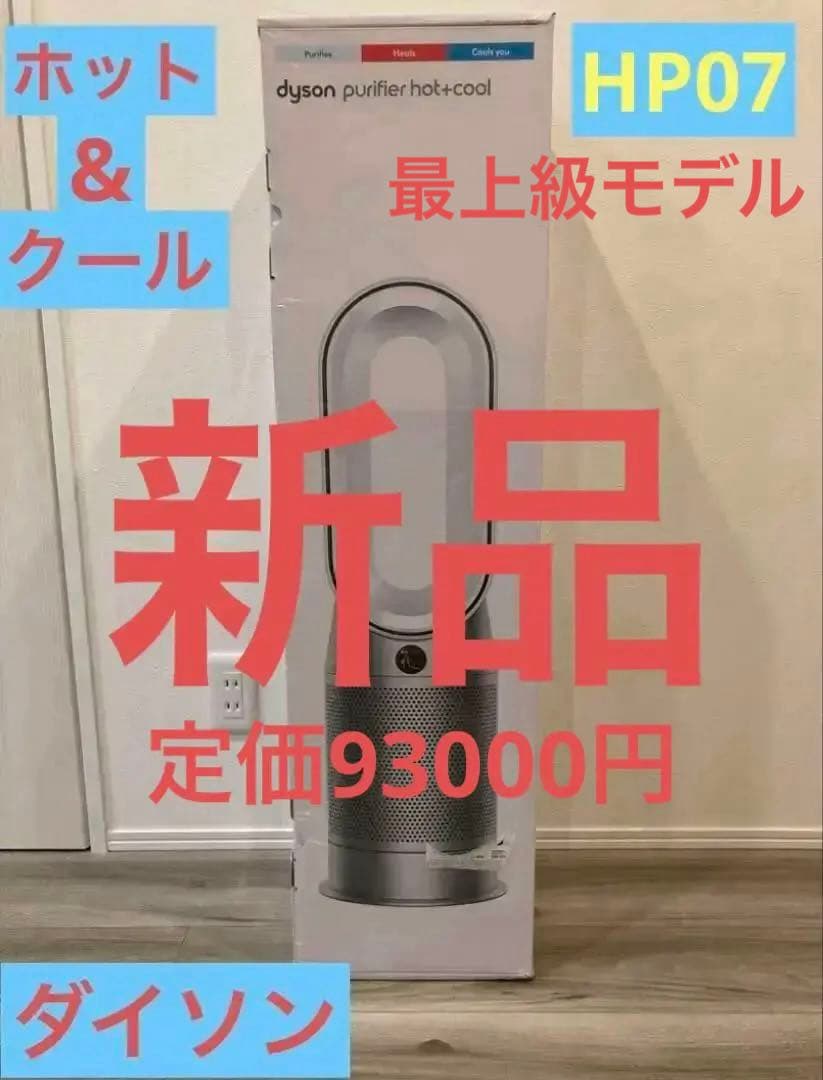 新品dyson purifier hot +cool HP07 WS