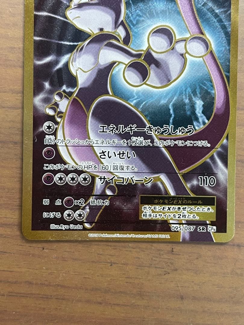 値下げしました！ PSA10 ミュウツーEX SR 1ED CP6 20th