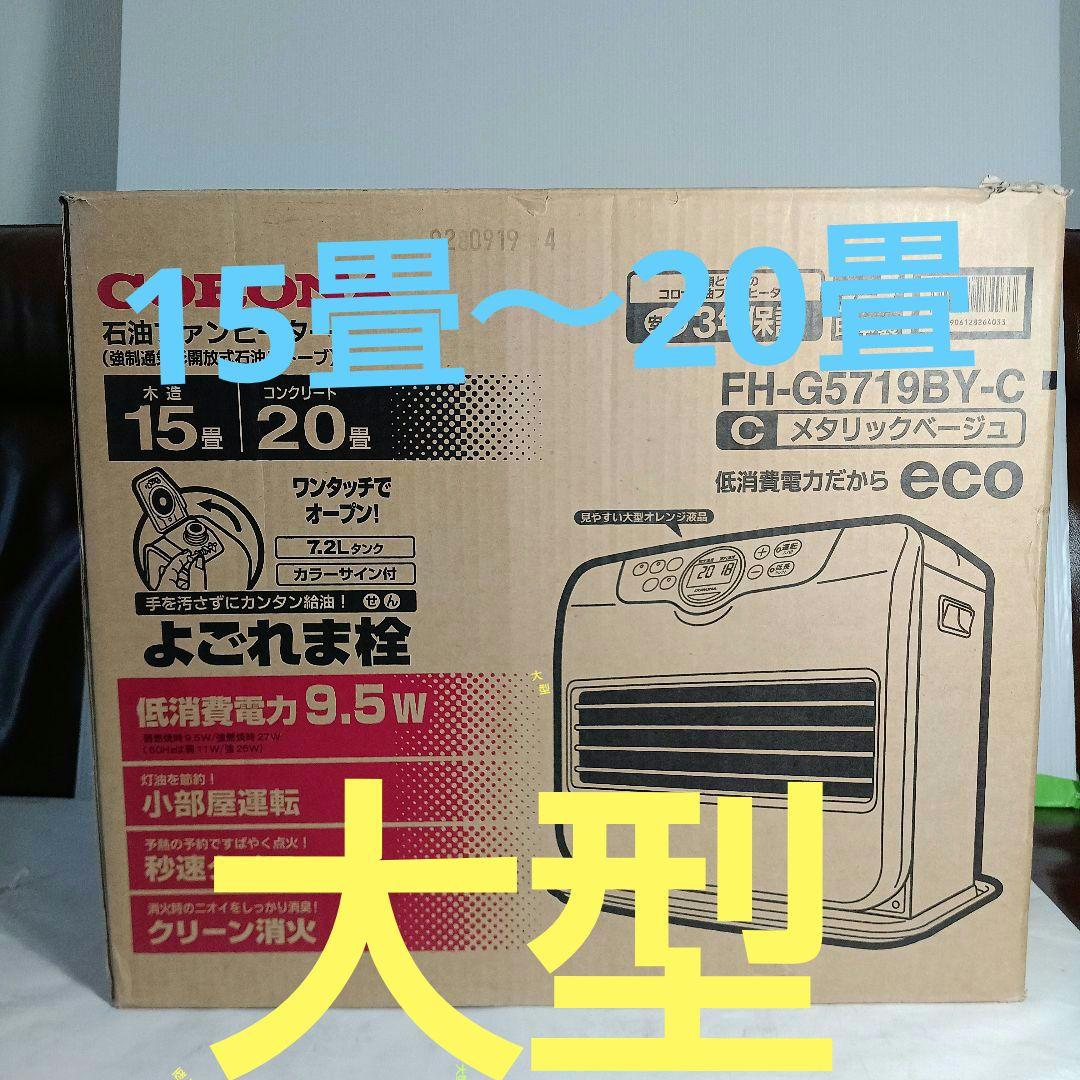 CORONA 石油ファンヒーター FH-G5719BY-C　★訳有り