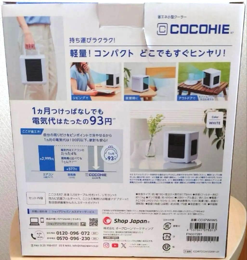 【新品　未開封】 2025年 ここひえ♪R7 最新モデル　冷却ファン　ホワイト