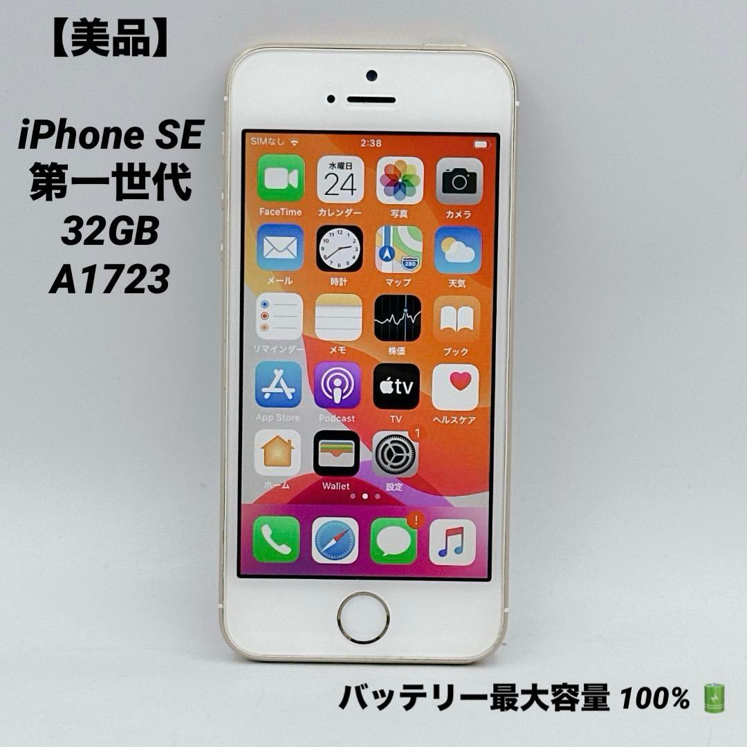 【美品】iPhone SE 第一世代 32GB バッテリー100% A1723
