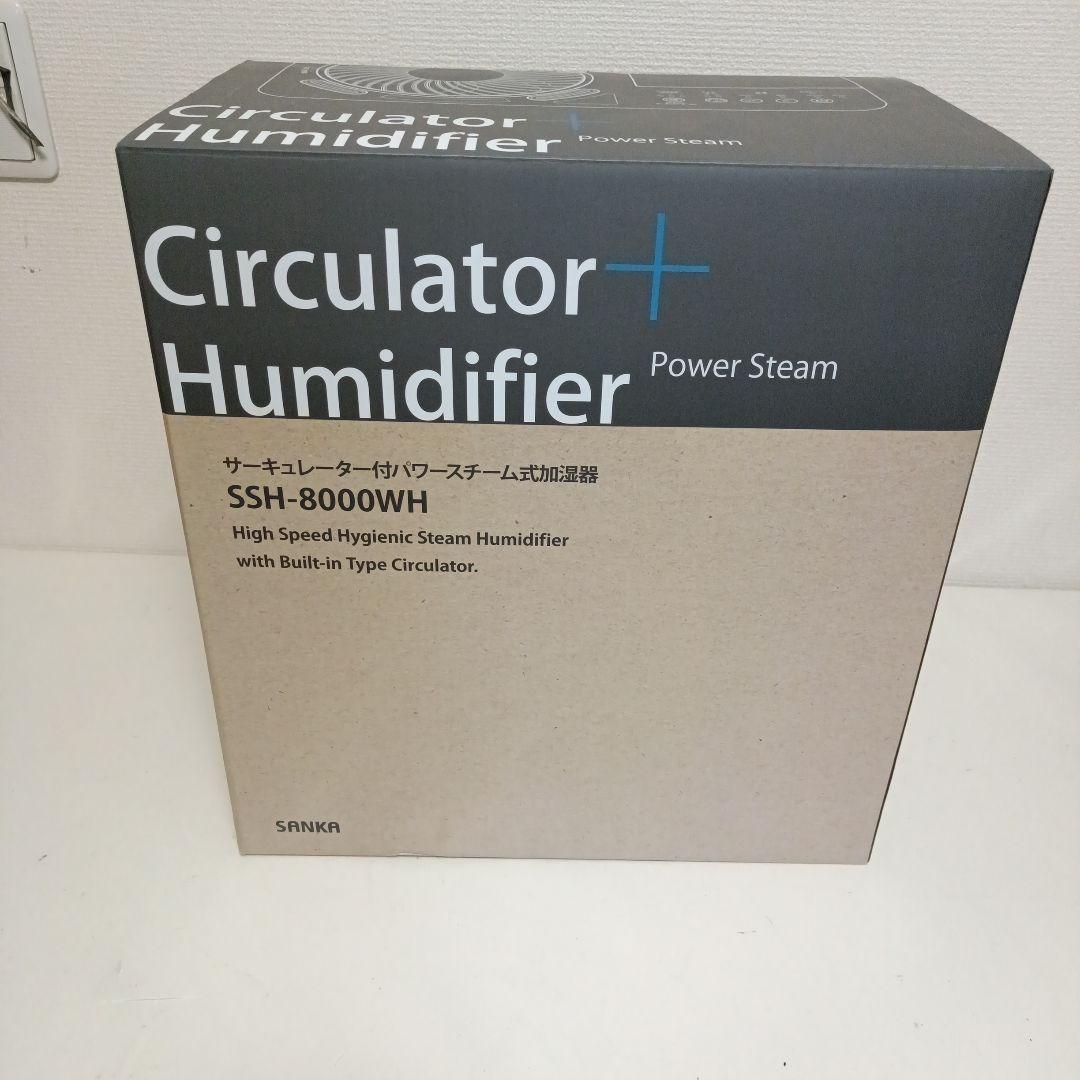 SSH-8000WH サーキュレーター付きパワースチーム加湿器 【新品未使用】