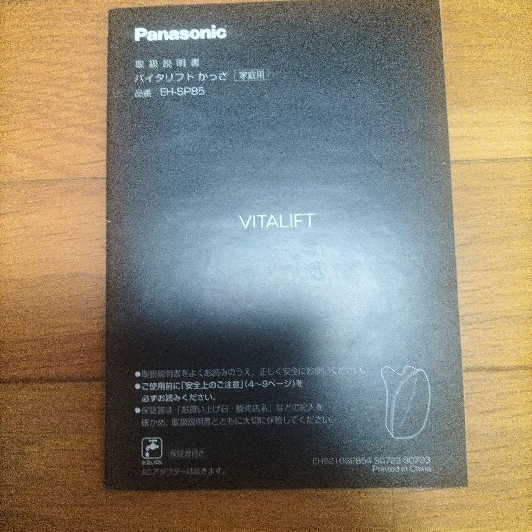 Panasonic バイタリフトかっさ EH-SP85-※2022年販売モデル