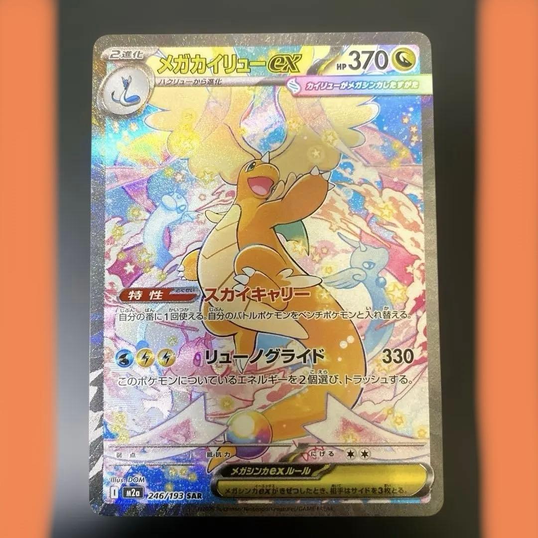 H*i様 ☆メガカイリューex SAR ☆ ポケモンカード