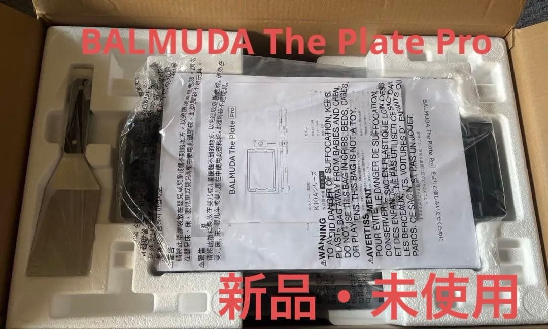 新品・未使用 バルミューダ BALMUDA The Plate Pro