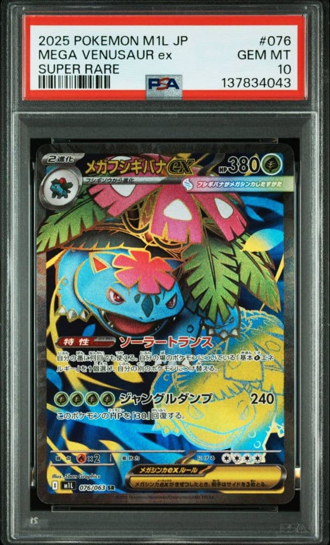 PSA10 メガフシギバナ ex SR メガシンフォニア