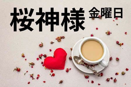 桜神様　金曜日