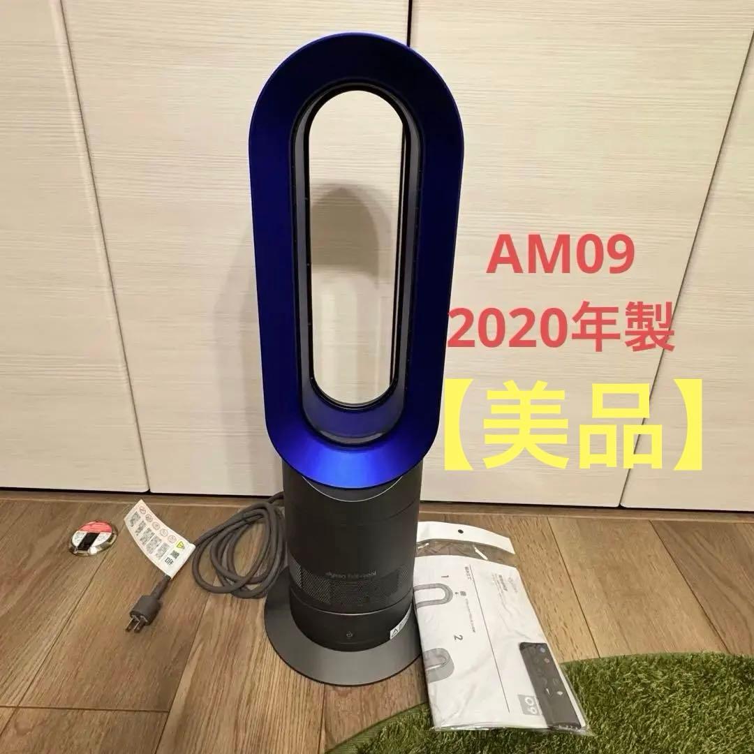 美品 dyson ダイソン AM09 説明書 リモコン付 2020年製