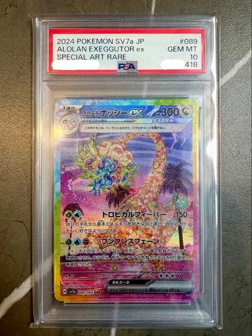 【PSA10】アローラナッシーex SAR