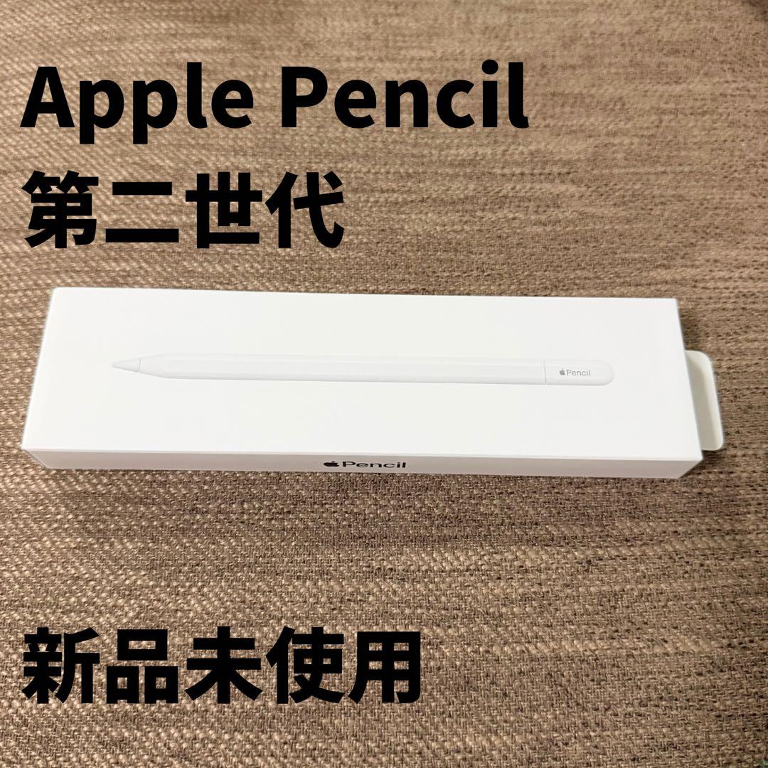 Apple Pencil 第2世代　新品未使用　動作確認済み　箱付き 即日発送
