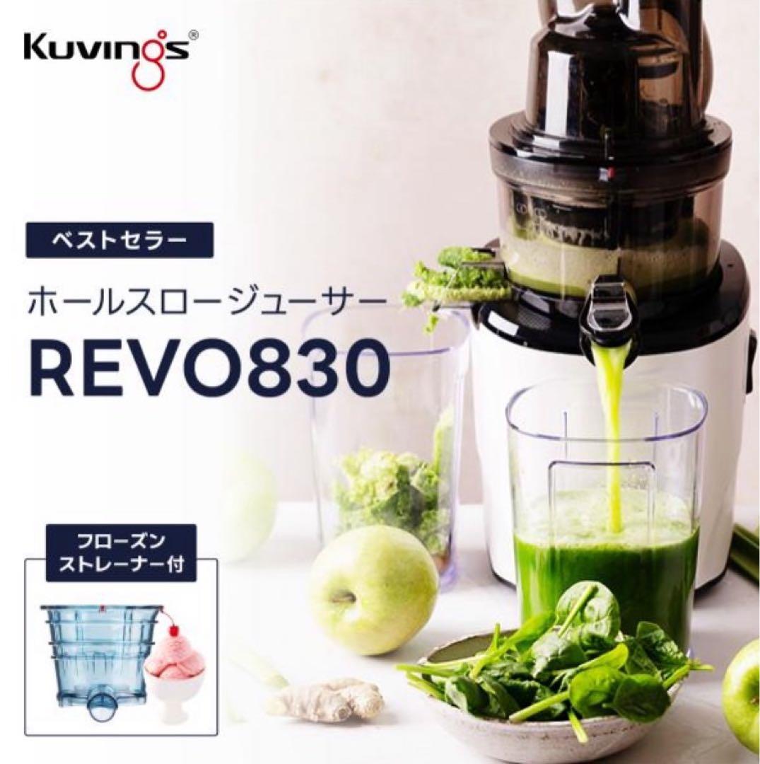 【美品】Kuvings REVO830 低速ジューサー コールドプレス