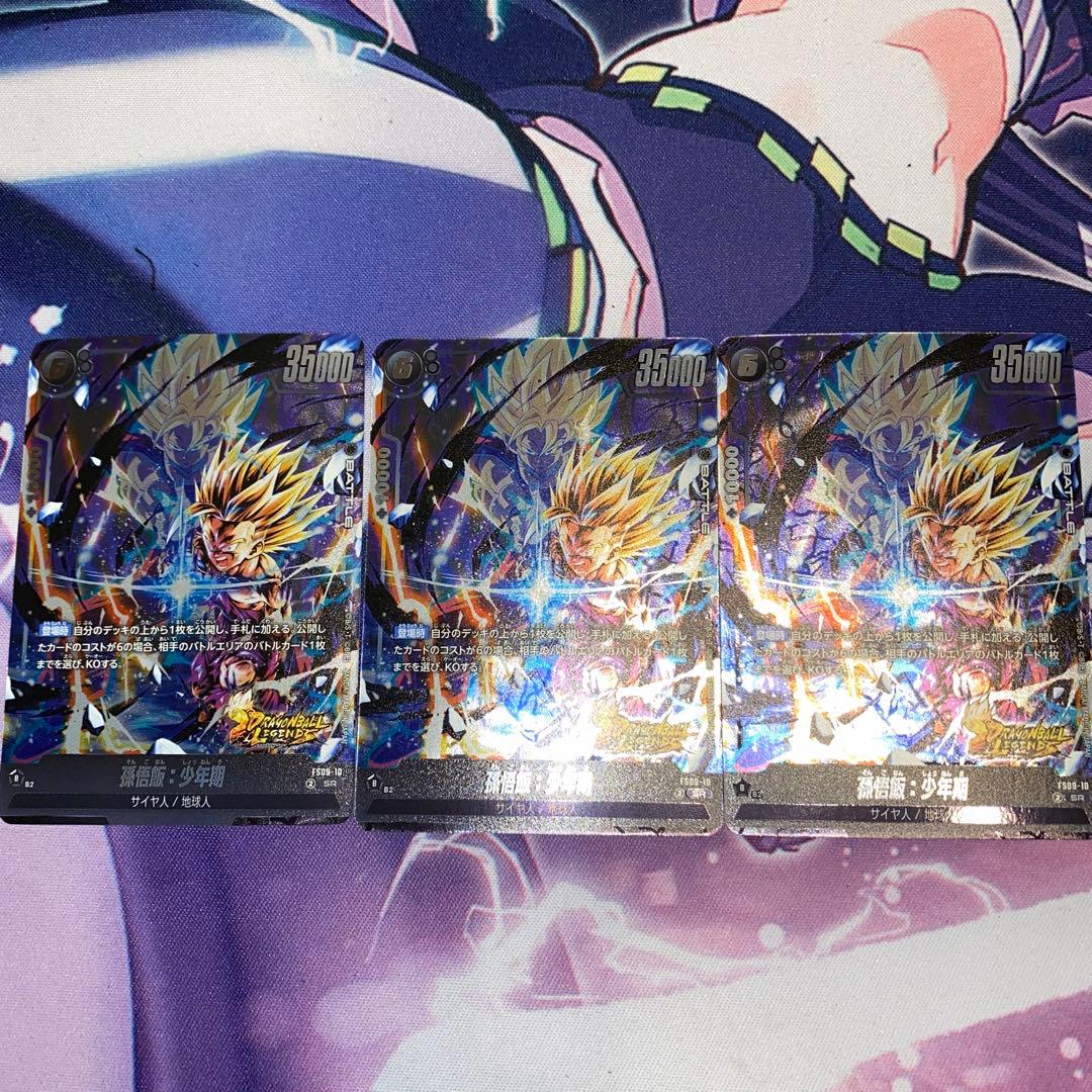 ドラゴンボールフュージョンワールド　孫悟飯：少年期　FS09-10 3枚セット