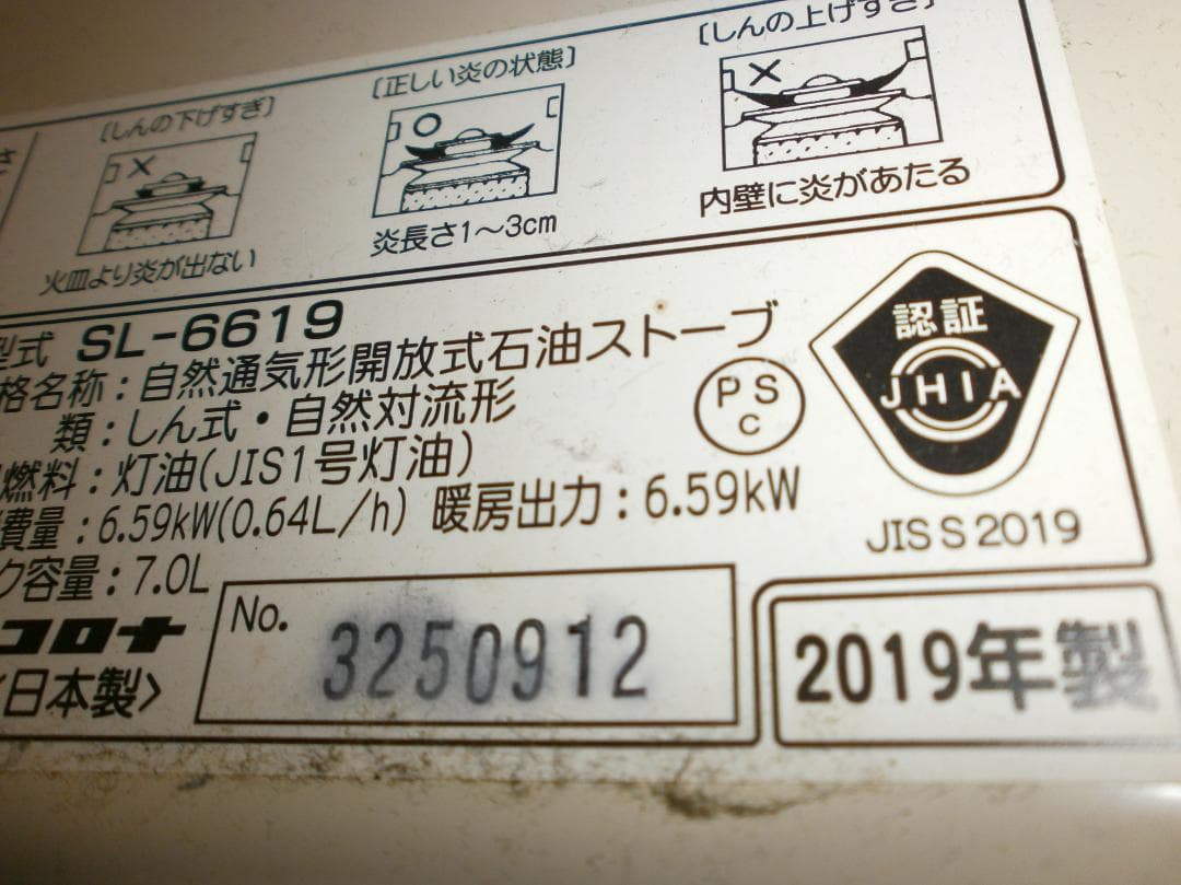 送料無料　　数回使用綺麗、コロナ SL-6６-19　 2019年