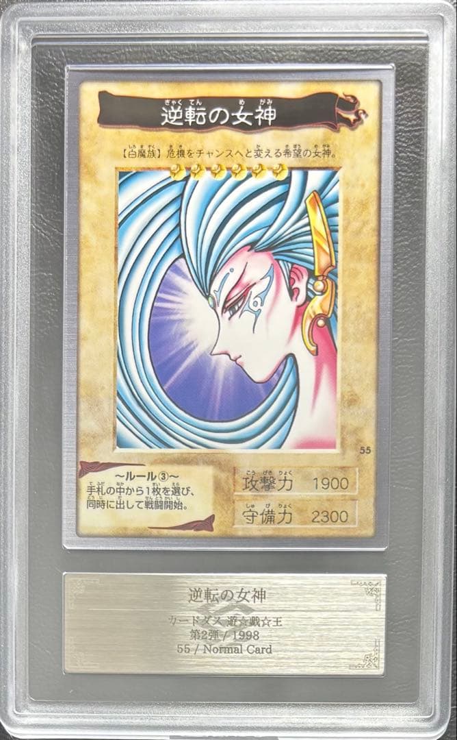 【ARS10】逆転の女神 バンダイ版 東映版