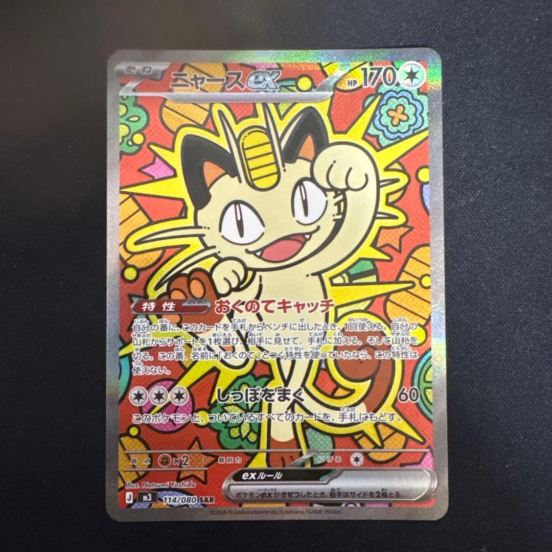 ニャースex SAR ポケモンカード　ムニキスゼロ