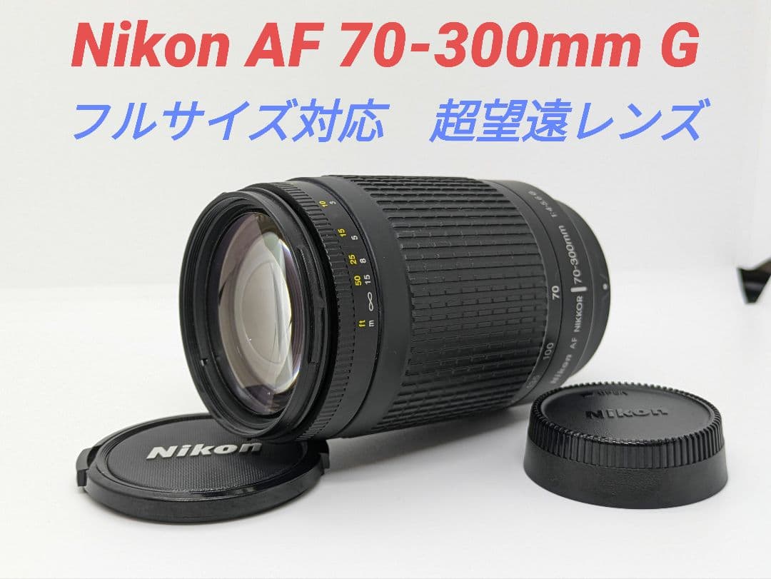 12月14日限定価格♪【超望遠レンズ】Nikon ニコン AF 70-300mm