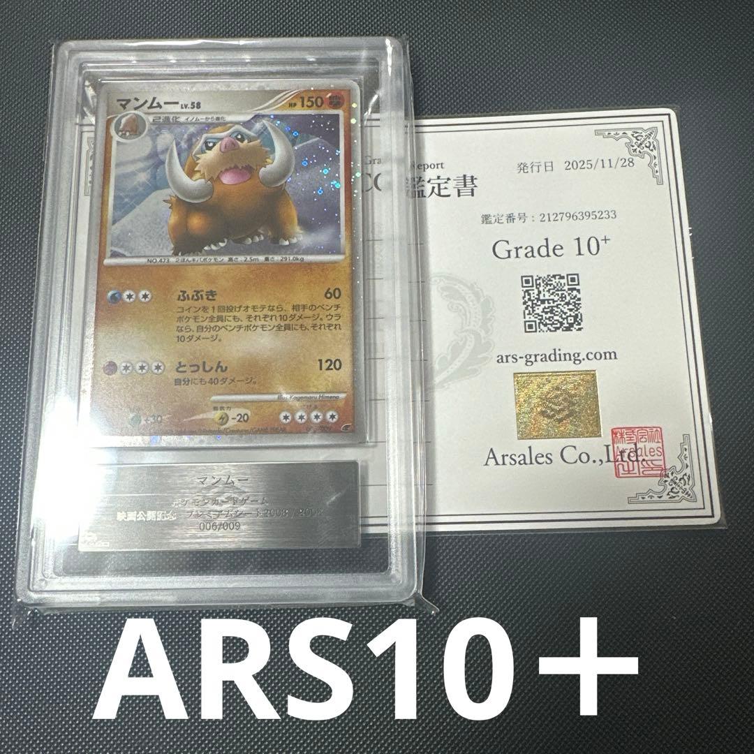 【ARS鑑定品 10+】マンムー 006/009 映画公開記念プレミアムシート