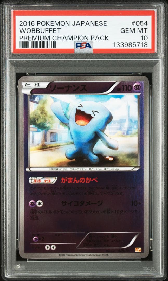 ポケモンカード　ソーナンス PSA10 プレミアムチャンピオンパック　ミラー