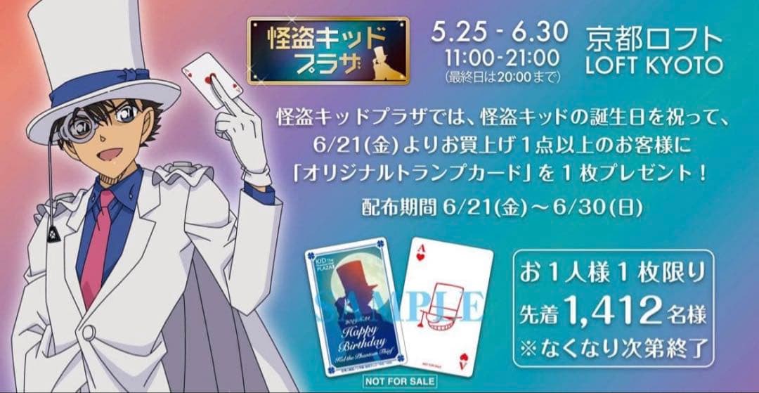 怪盗キッド トランプ キッドプラザ限定 残り1枚