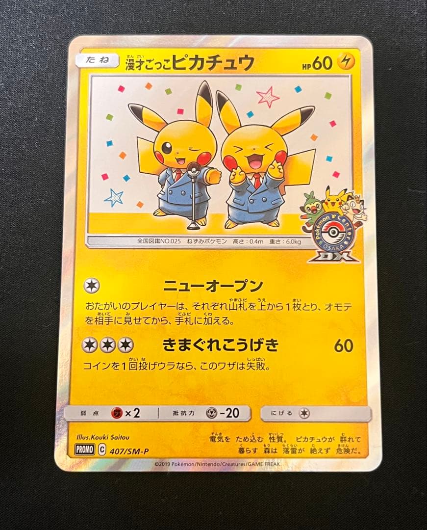 漫才ごっこピカチュウ 407/sm-p