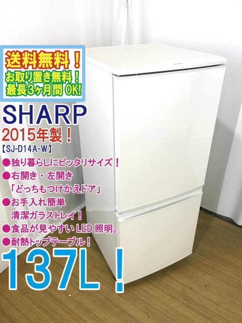 30日迄！送料無料★SHARP 137L 冷蔵庫【SJ-D14A-W】